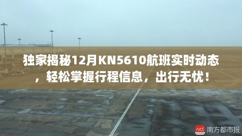 独家揭秘，KN5610航班实时动态全掌握，无忧出行指南！