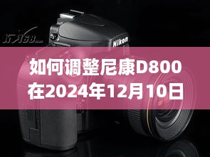 尼康D800实时取景屏幕亮度调整步骤（2024年12月10日版）