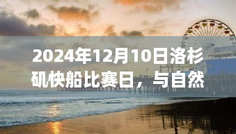 洛杉矶快船比赛日与大自然美景的心灵之旅，寻找内心的宁静与平和