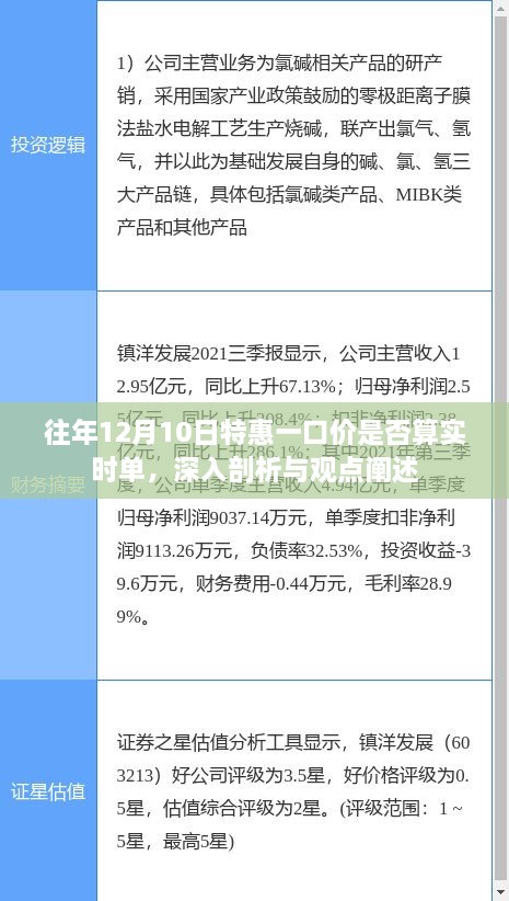 深入剖析往年12月10日特惠一口价，是否为实时单及其观点阐述