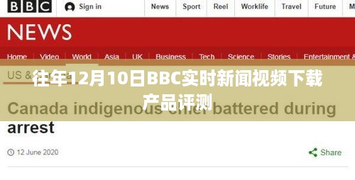 BBC实时新闻视频下载产品评测，历年12月10日回顾分析