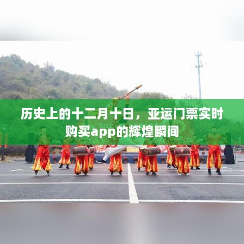 亚运门票实时购买app辉煌瞬间，历史上的十二月十日回顾