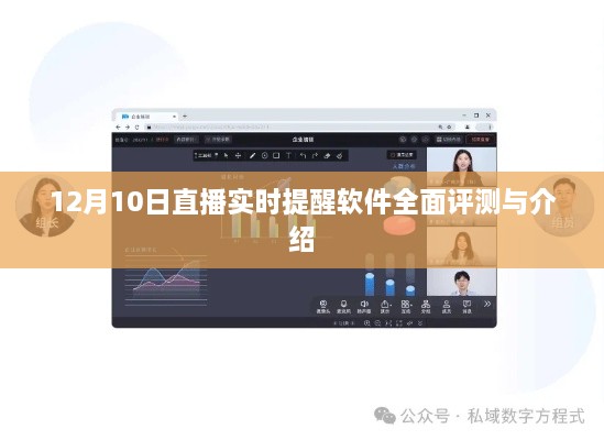 12月10日直播实时提醒软件全面测评与详解