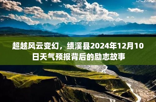 绩溪县天气预报背后的励志故事，超越风云变幻的挑战