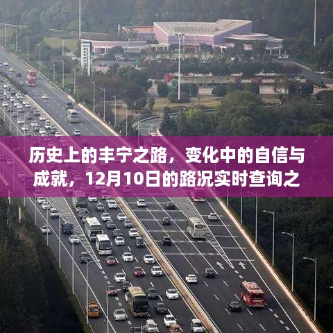 丰宁之路的历史变迁与实时路况查询之旅，自信与成就的探寻之路