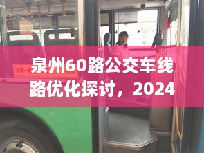 泉州60路公交车线路优化探讨，未来视角展望（2024年）