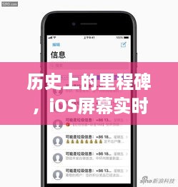 iOS屏幕实时分享软件在12月10日实现飞跃发展，成为历史里程碑