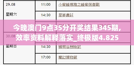 今晚澳门9点35分开奖结果345期,效率资料解释落实_终极版4.825