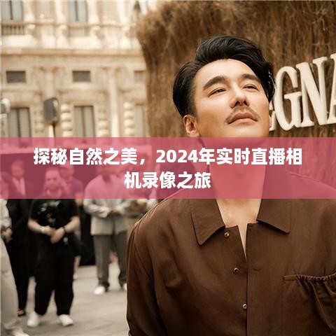 探秘自然之美，2024年实时直播相机录像之旅揭秘自然奥秘