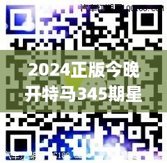 2024正版今晚开特马345期星期日,时代资料解释落实_P版3.855