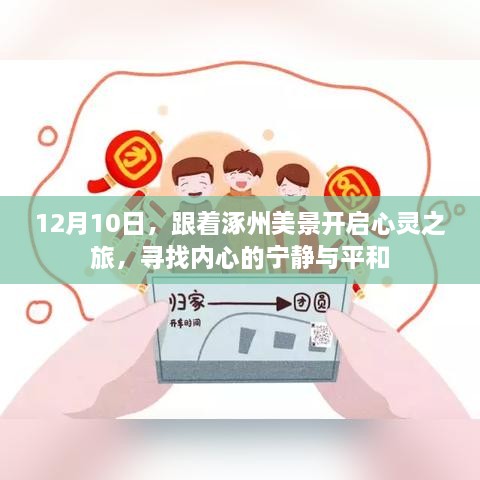 涿州美景心灵之旅，寻找内心的宁静与平和（12月10日）