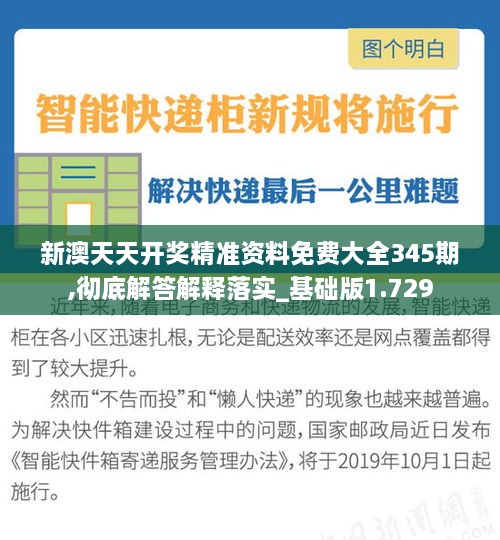 新澳天天开奖精准资料免费大全345期,彻底解答解释落实_基础版1.729