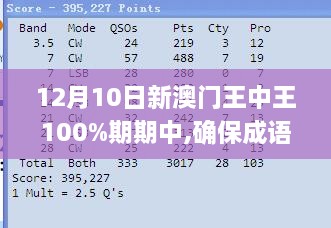 12月10日新澳门王中王100%期期中,确保成语解释落实_FHD版9.557