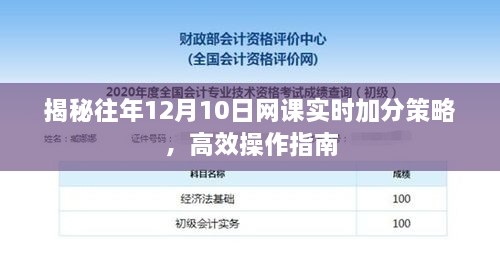 往年12月10日网课实时加分策略揭秘，高效操作指南