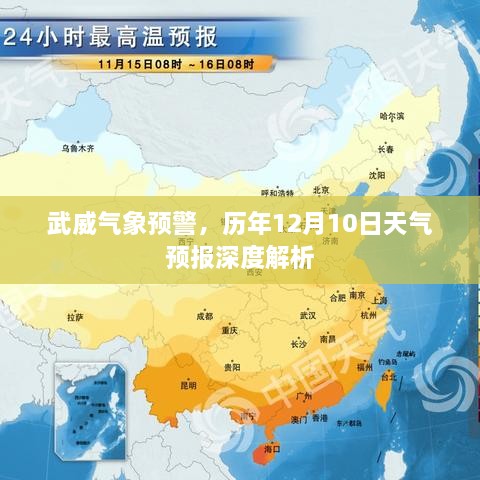 武威气象预警，历年12月10日天气预报详细解析