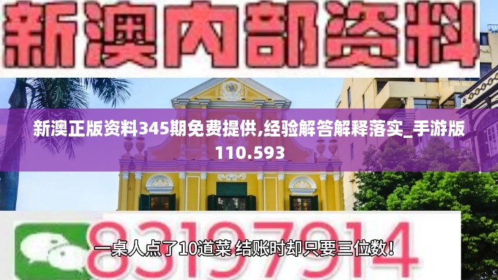 新澳正版资料345期免费提供,经验解答解释落实_手游版110.593