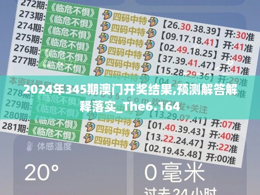 2024年345期澳门开奖结果,预测解答解释落实_The6.164