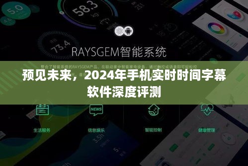 2024年手机实时时间字幕软件深度评测，预见未来科技的力量