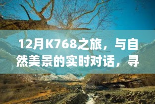 12月K768之旅，与自然对话，探寻内心宁静与平和的旅程