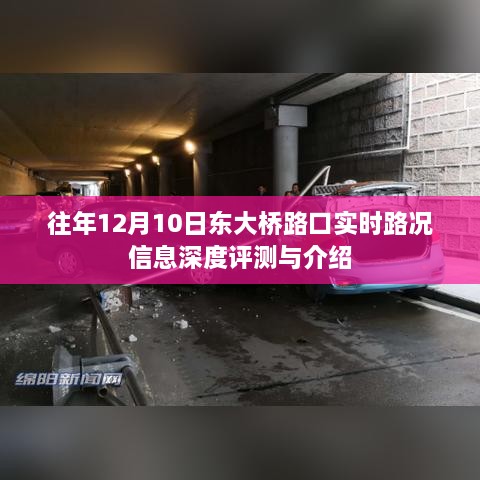 东大桥路口实时路况深度评测与介绍