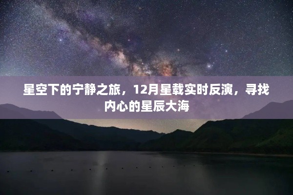 星空下的宁静之旅，实时反演探寻内心星辰大海的奥秘