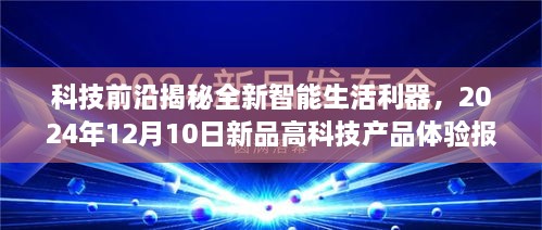 科技前沿揭秘，全新智能生活利器体验报告——2024年新品高科技产品展望（附日期）