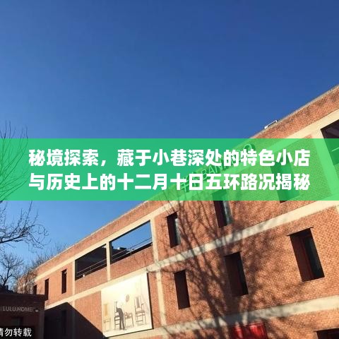 秘境探寻，小巷深处的特色小店与十二月十日五环路况揭秘