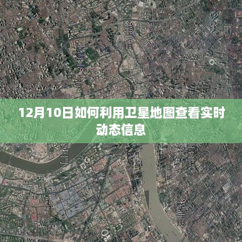 12月10日卫星地图实时动态信息查看指南