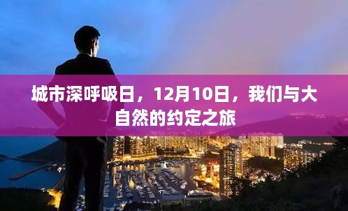 城市深呼吸日，大自然之旅的约定，12月10日的期待