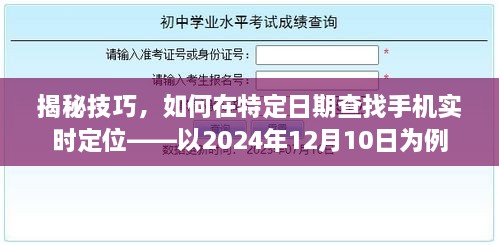 揭秘技巧，如何在特定日期实现手机实时定位追踪——以2024年12月10日为例