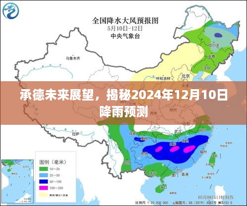 承德未来展望，揭秘2024年降雨预测及影响分析