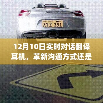 12月10日实时对话翻译耳机，革新沟通与潜在风险并存