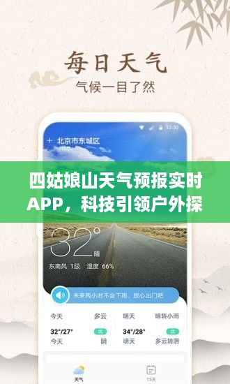 四姑娘山天气预报实时APP，引领户外探险进入科技新时代