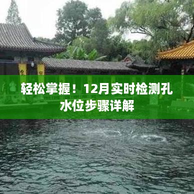 轻松掌握！详解12月实时检测孔水位步骤