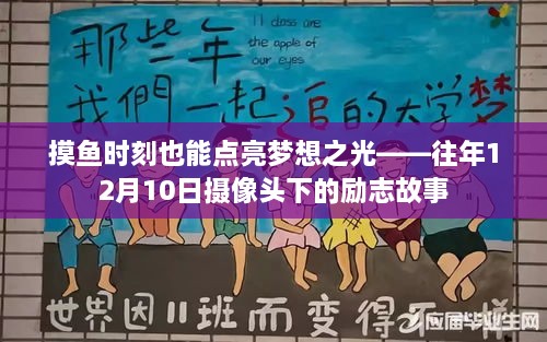 摸鱼时刻也能点亮梦想之光，摄像头下的励志故事（往年12月10日）