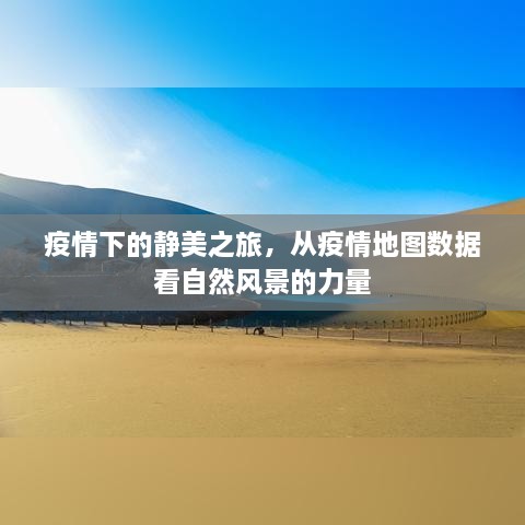 疫情下的自然静美之旅，风景之力与疫情地图数据的解读