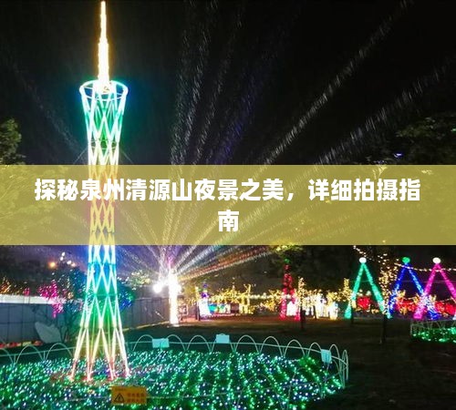 泉州清源山夜景探秘，美拍指南