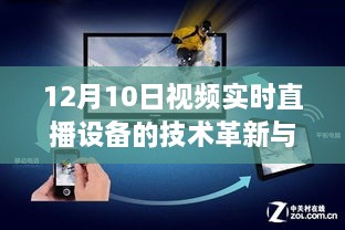 12月10日视频实时直播设备技术革新深度探讨，影响及未来展望