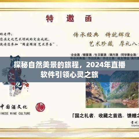 探秘自然美景之旅，直播软件引领心灵之旅启程（2024年）