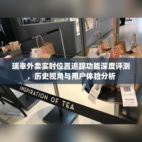 瑞幸外卖实时位置追踪功能深度解析，历史视角、用户体验与评测报告