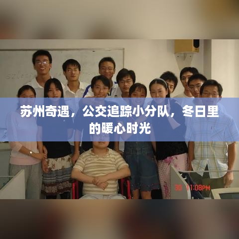 苏州奇遇，公交追踪小分队温暖冬日时光