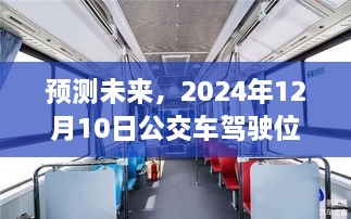 2024年实时洞察，公交车驾驶位的未来路况预测