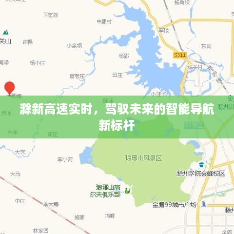 滁新高速实时智能导航，未来驾驭新标杆