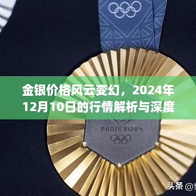 金银价格风云变幻，深度解析与洞察2024年行情展望（附日期）