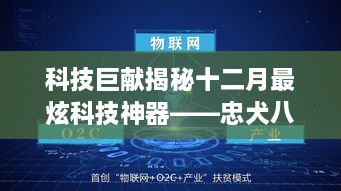 科技巨献揭秘，忠犬八公智能影院系统引领智能观影新时代，实时票房追踪重磅来袭！