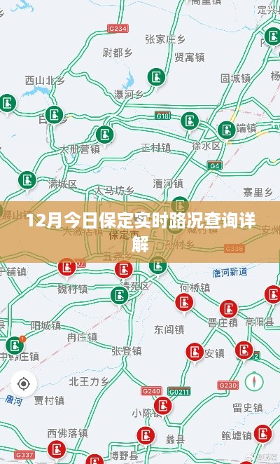 保定实时路况查询详解，最新路况信息一网打尽