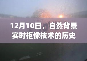 自然背景实时抠像技术的历史回眸与影响分析，12月10日观察