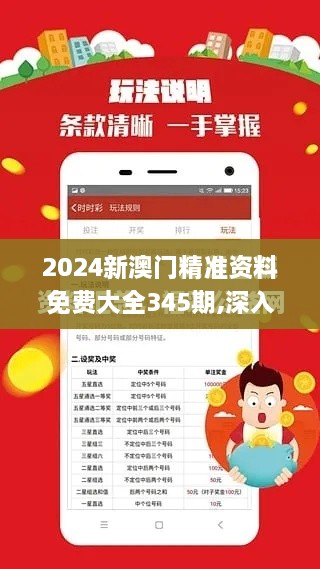 2024新澳门精准资料免费大全345期,深入数据设计策略_LE版10.274