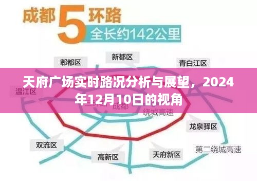 天府广场实时路况分析与展望，未来视角聚焦2024年12月交通状况展望