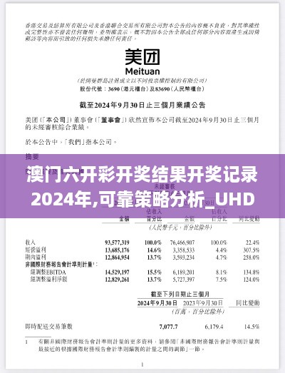 澳门六开彩开奖结果开奖记录2024年,可靠策略分析_UHD款9.935